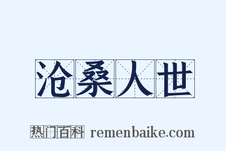 沧桑人世是什么意思的图片